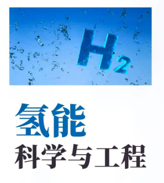 莫桑比克科技大学 氢能储能专业升级 联合中德企业培育技术先锋​ 